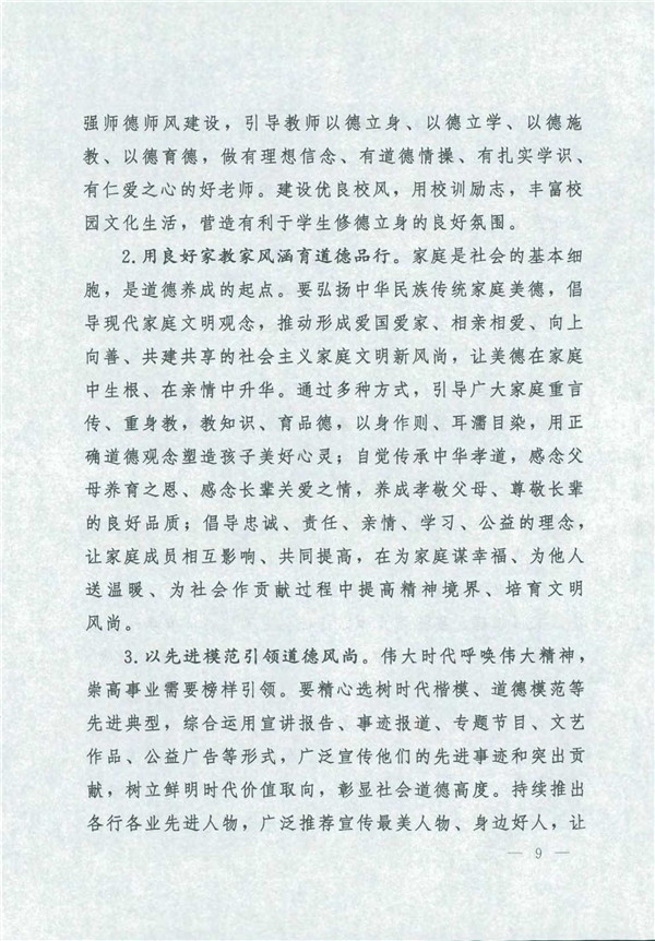 中共中央國務院關于印發(fā)《新時代公民道德建設實施綱要》的通知_9.jpg