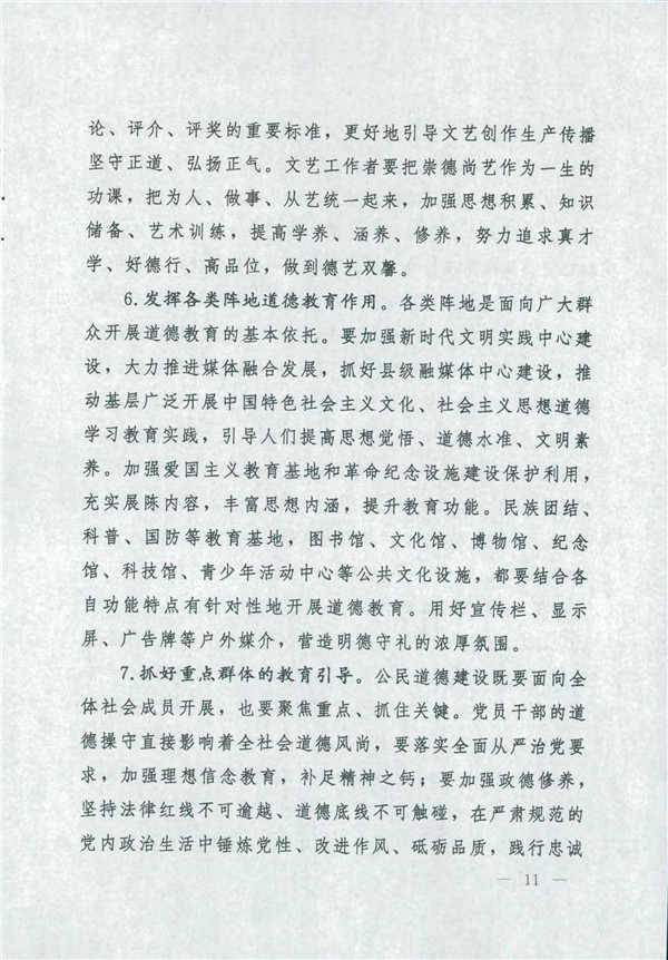 中共中央國務院關于印發(fā)《新時代公民道德建設實施綱要》的通知_11.jpg